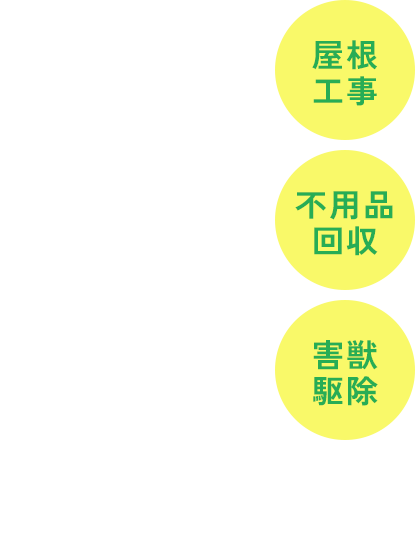 お困りごとすべて お任せください